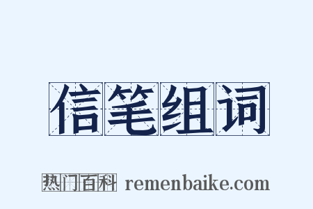 信笔组词是什么意思的图片
